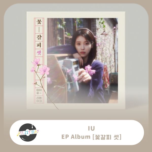 IU 單曲專輯《꽃갈피 셋》 IU,單曲專輯,꽃갈피 셋