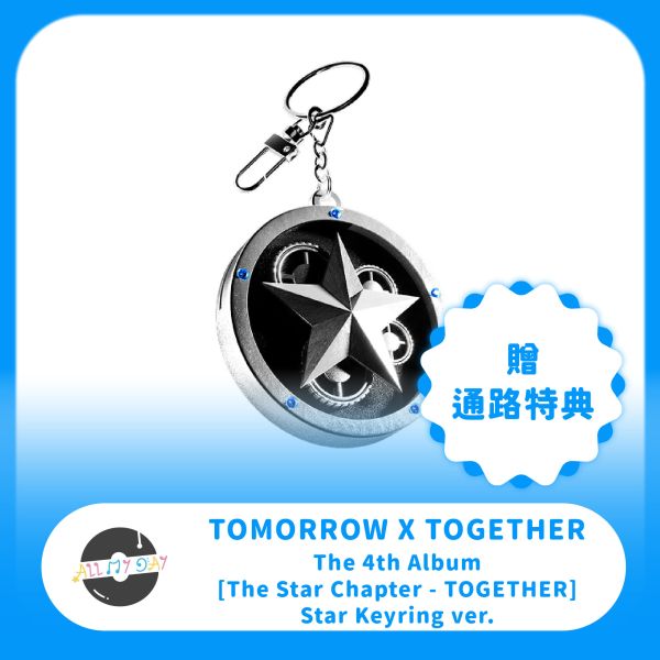 TOMORROW X TOGETHER 正規四輯《The Star Chapter: TOGETHER》（Star Keyring ver.）含通路特典 預購～7/16 TOMORROW X TOGETHER,正規四輯,The Star Chapter: TOGETHER,Star Keyring ver.