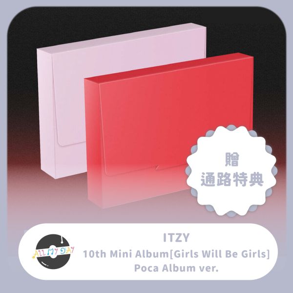 ITZY 迷你十輯《Girls Will Be Girls》（Poca Album ver.）含通路特典 預購～6/4 ITZY,迷你十輯,Girls Will Be Girls,Poca Album ver.