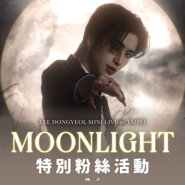 6月28日 2025 LEE DONGYEOL MINI LIVE <MOONLIGHT> in Taipei 特別粉絲活動 6月28日,2025 LEE DONGYEOL MINI LIVE <MOONLIGHT> in Taipei,特別粉絲活動