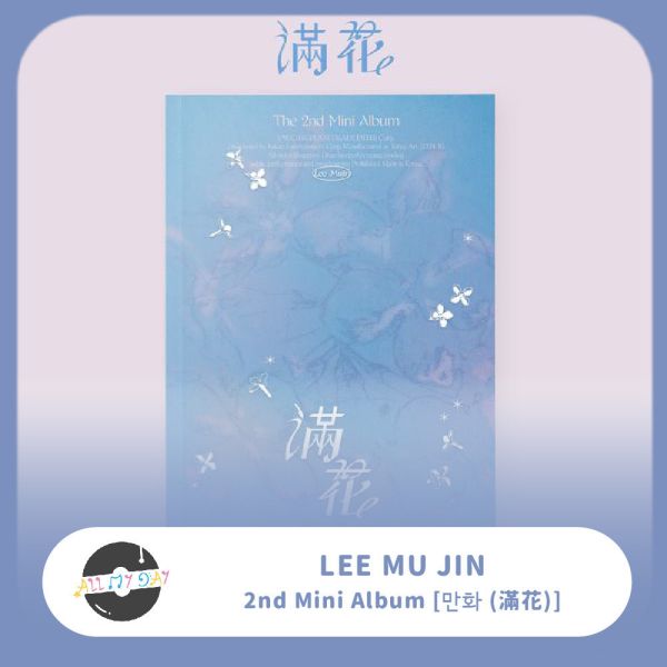 李茂珍 LEE MU JIN 迷你二輯《만화 (滿花)》 李茂珍,LEEMUJIN,迷你二輯,만화,滿花