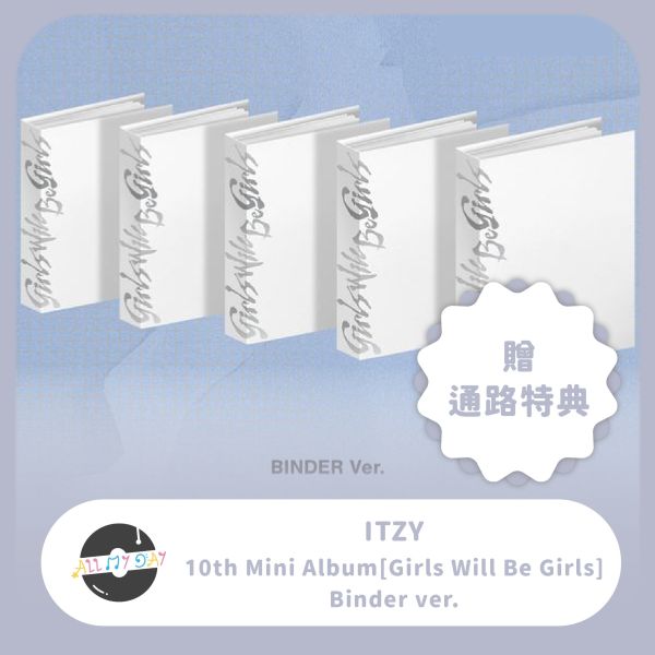 ITZY 迷你十輯《Girls Will Be Girls》（Binder ver.）含通路特典 預購～6/4 ITZY,迷你十輯,Girls Will Be Girls,Binder ver.