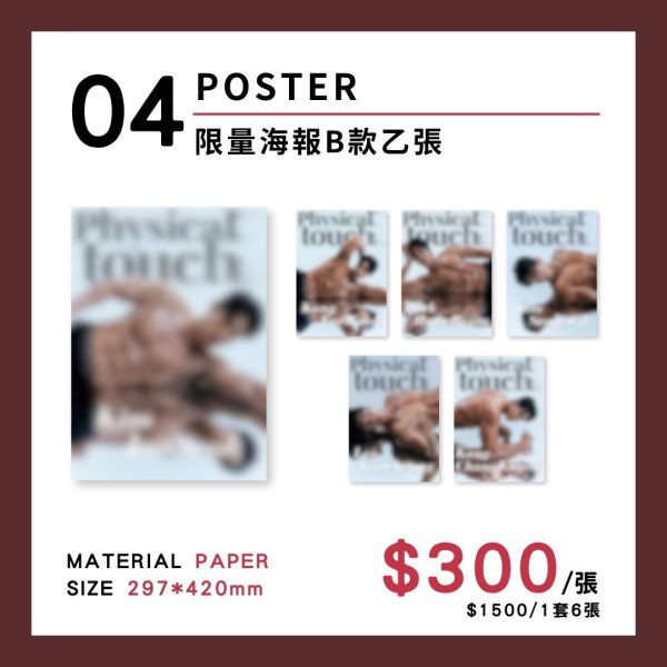 《Physical Touch》限量海報 乙張 官方周邊 Physical,Touch,週邊,猛男秀