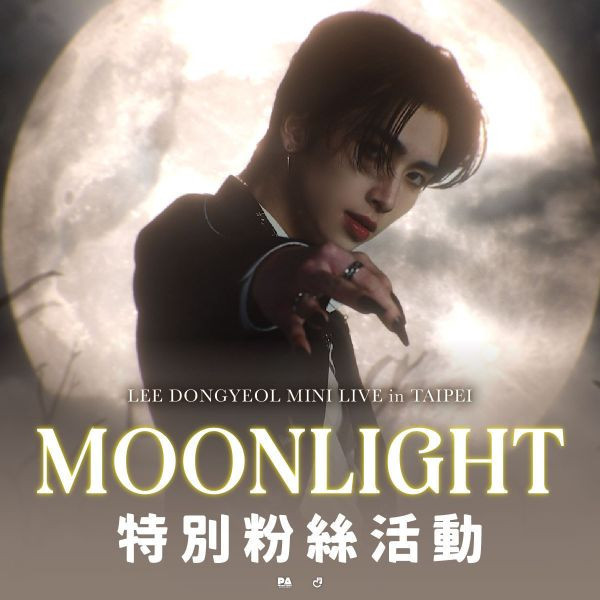 6月29日 2025 LEE DONGYEOL MINI LIVE <MOONLIGHT> in Taipei 特別粉絲活動 6月29日,2025 LEE DONGYEOL MINI LIVE <MOONLIGHT> in Taipei,特別粉絲活動