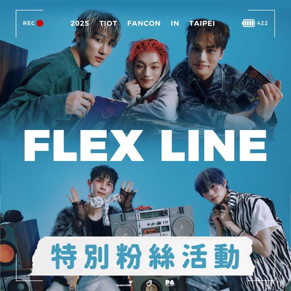 6月29日 2025 TIOT FAN-CON <FLEX LINE> IN TAIPEI 特別粉絲活動 6月29日,2025 TIOT FAN-CON <FLEX LINE> IN TAIPEI,特別粉絲活動
