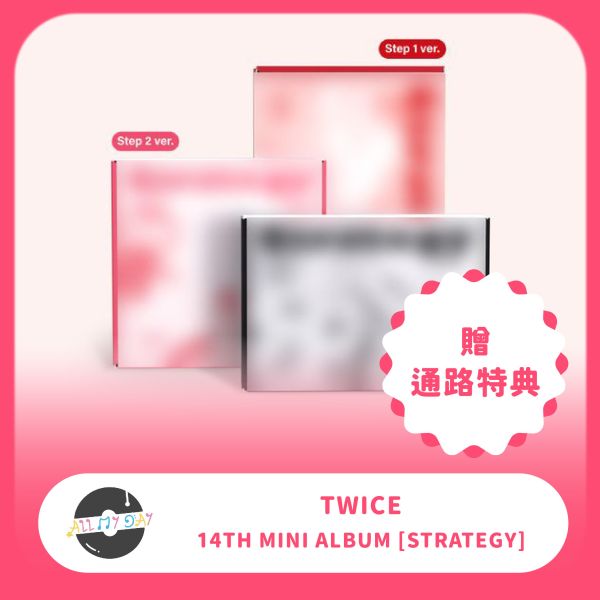 TWICE 迷你十四輯《STRATEGY》含通路特典 預購～12/2 TWICE,迷你十四,STRATEGY,含通路特典,預購