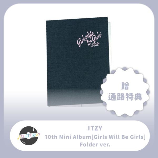 ITZY 迷你十輯《Girls Will Be Girls》（Folder ver.）含通路特典 預購～6/4 ITZY,迷你十輯,Girls Will Be Girls,Folder ver.