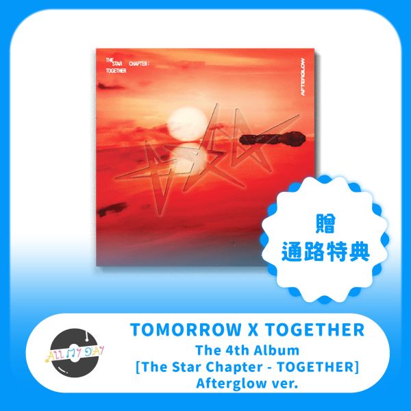 TOMORROW X TOGETHER 正規四輯《The Star Chapter: TOGETHER》（Afterglow ver.）含通路特典 預購～7/16 TOMORROW X TOGETHER,正規四輯,The Star Chapter: TOGETHER,Afterglow ver.
