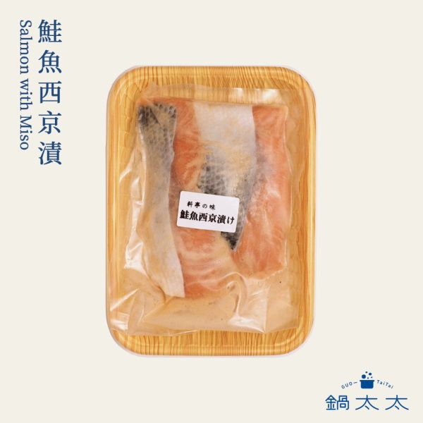 鮭魚西京漬 