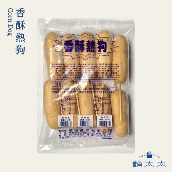香酥熱狗 