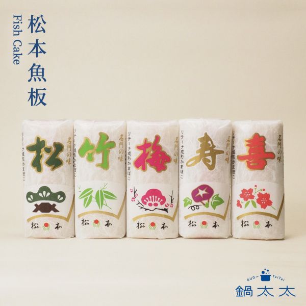 松本 日本魚板 