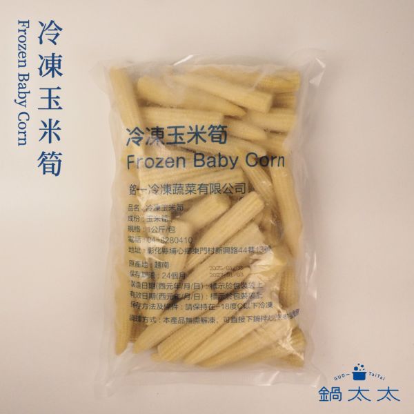 冷凍玉米筍 