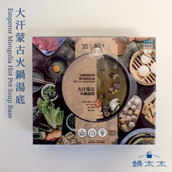 大汗蒙古火鍋湯底 