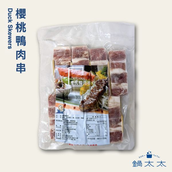 櫻桃鴨肉串 