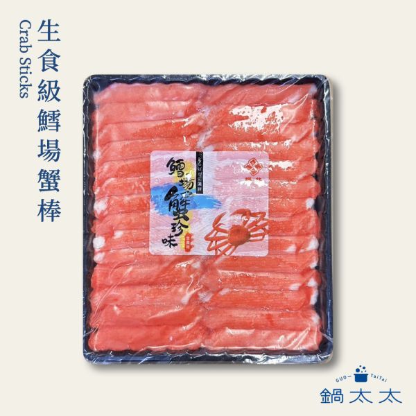 生食級鱈場蟹棒 