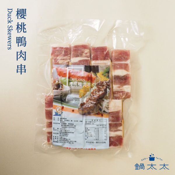 櫻桃鴨肉串 