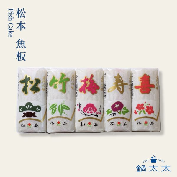 松本 日本魚板 