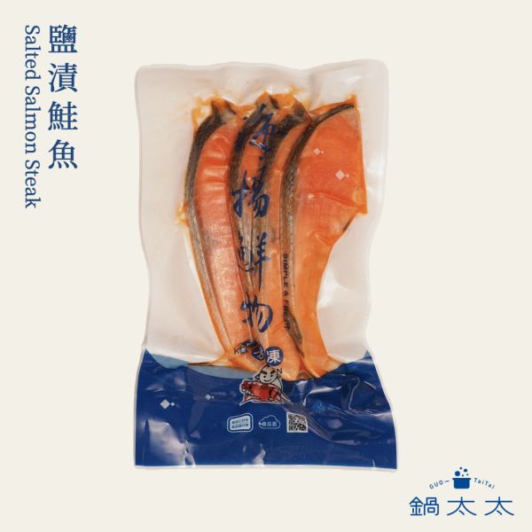 鹽漬鮭魚 