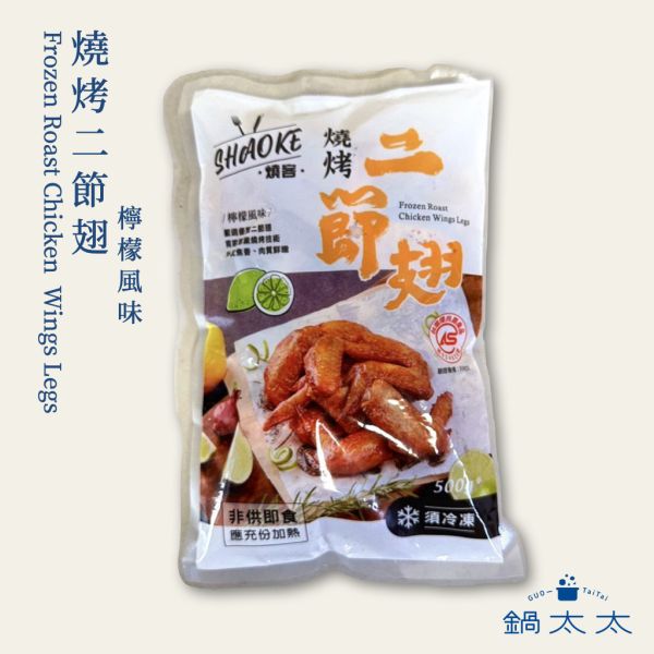燒烤檸檬雞翅 