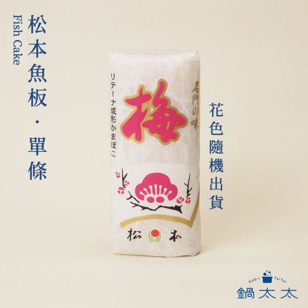 松本 日本魚板 