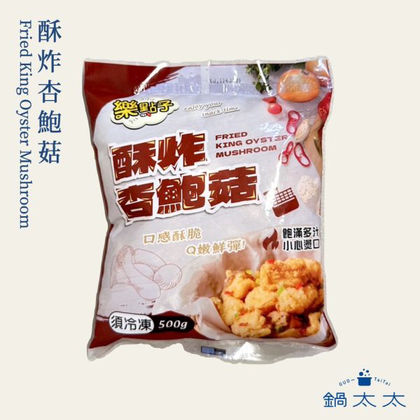 酥炸杏鮑菇 
