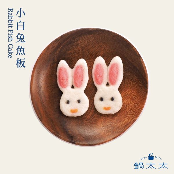 小白兔魚板 