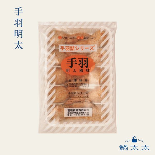 手羽明太 