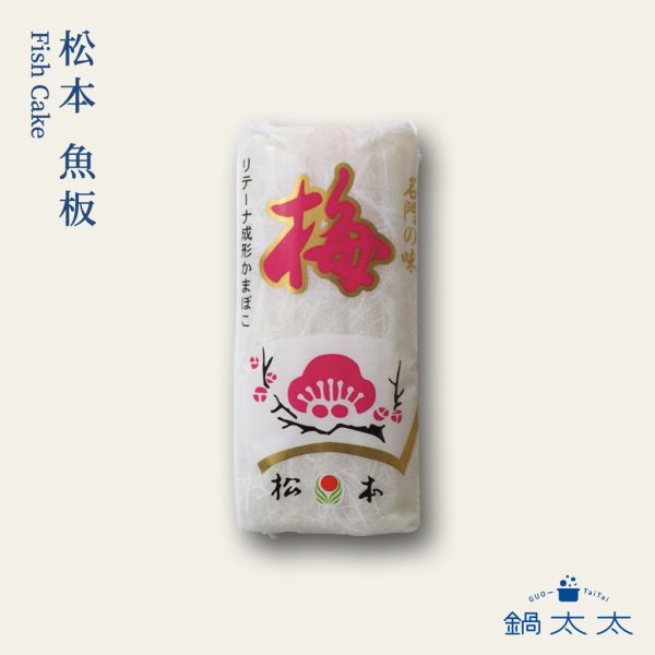 松本 日本魚板 