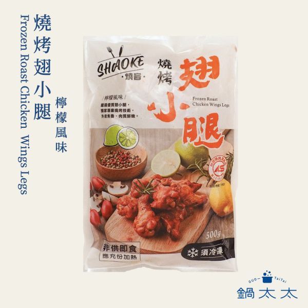 燒烤翅小腿 檸檬風味 