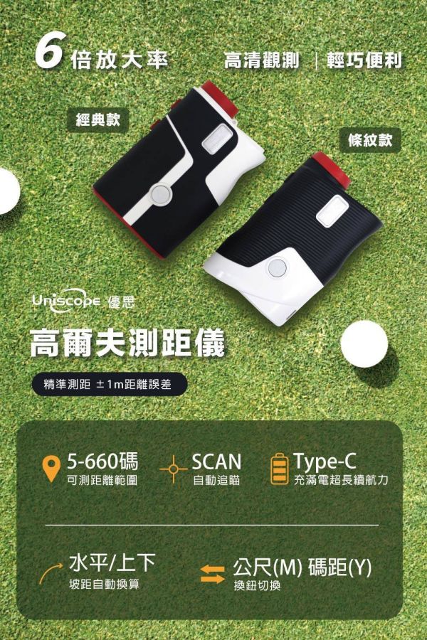 全新品 Uniscope(優思) 高爾夫測距儀 