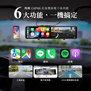 飛樂 CAP66 CarPlay/Android Auto 4K高畫質 雙鏡頭行車紀錄器 電子後視鏡 贈64G 