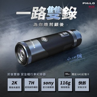 飛樂 M2D 2K雙鏡頭 前後高清2K雙錄 安全帽行車紀錄器 搭贈64G記憶卡 