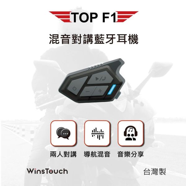 WinsTouch TOP F1騎士混音對講藍牙耳機｜安全帽藍芽耳機｜CP值最高 藍芽耳機
安全帽藍芽耳機
WinsTouch
TOP F1