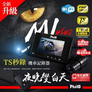 飛樂『Ｍ1 Plus』黑豹 TS碼流進化版Wi-Fi 1080P高畫質機車紀錄器(限量加贈32g) 