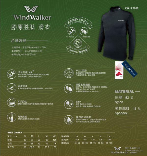 WindWalker 風行者 膠原胜肽滑衣 風行者 膠原胜肽滑衣 吸濕排汗 高質感 透氣 立體剪裁 涼感 台灣製造