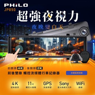 飛樂 JP850 4K GPS測速11吋觸控大螢幕 WIFI雙鏡頭電子後視鏡 (贈128G) 