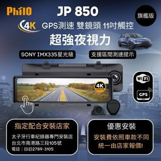 飛樂 JP850 4K GPS測速11吋觸控大螢幕 WIFI雙鏡頭電子後視鏡 (贈128G) 