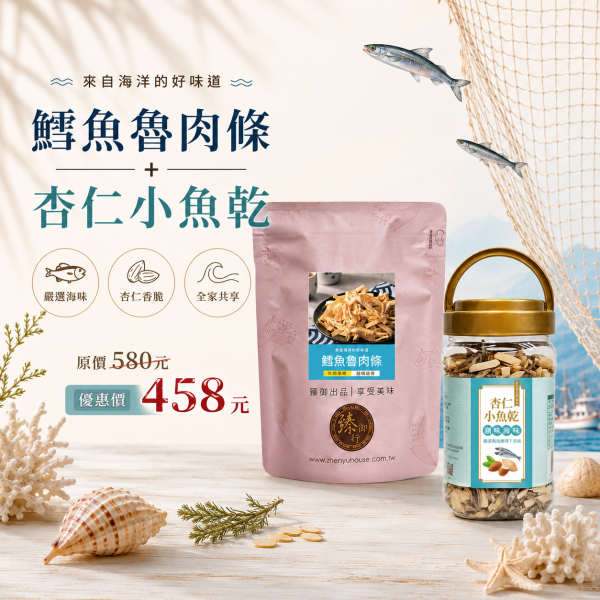 臻御行 海味組合 鱈魚魯肉條200g+杏仁小魚乾300g 辦公室下午茶,零食,送禮,過年,節慶,團購,冠軍,海味,美食,海味,鱈魚