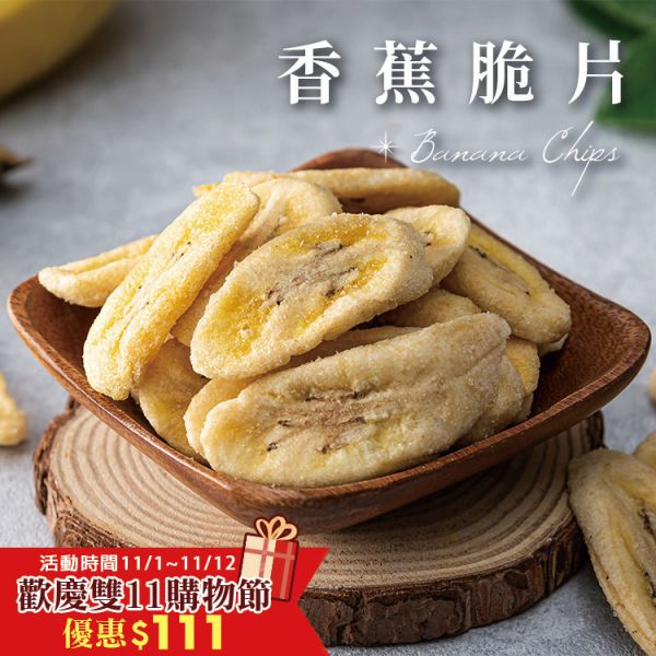 香蕉脆片160g 臻御行 辦公室下午茶,零食,送禮,過年,節慶,團購,冠軍,香蕉,香蕉脆片,脆片,蔬果脆片,零嘴,美食,休閒食品,伴手禮