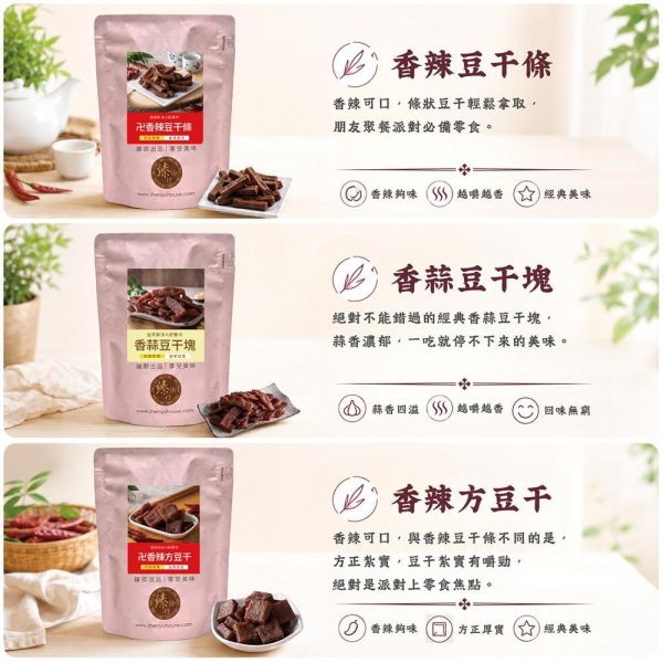 臻御行 (全素)方豆干/香辣方豆干/香辣豆干條/小豆干丁/厚Q大方豆干 300g 辦公室下午茶,零食,送禮,過年,節慶,團購,冠軍,豆干,古早味,素食,零嘴,休閒食品