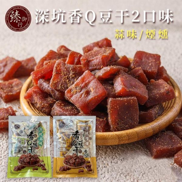 臻御行 深坑香Q豆干 【160g小包裝】 辦公室下午茶,零食,送禮,過年,節慶,團購,冠軍,豆干,古早味,素食,零嘴,休閒食品