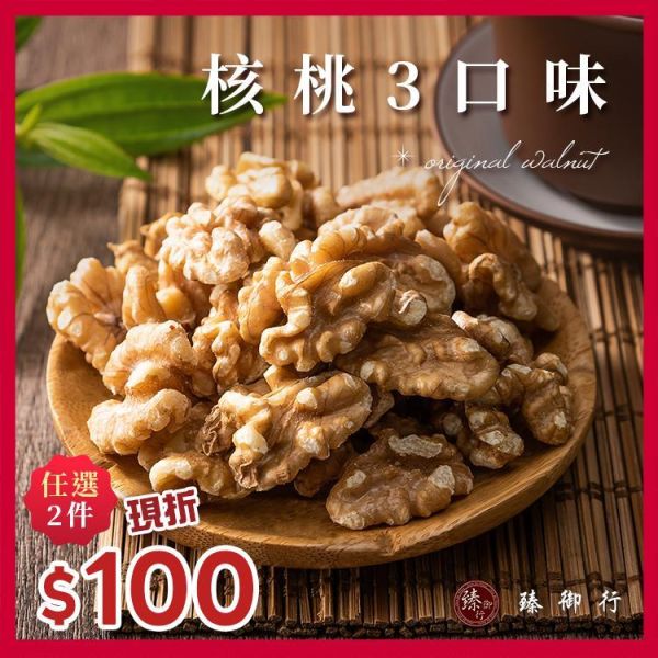 核桃 三種口味 200g 臻御行 核桃 補腦,核桃 延緩認知退化,學生吃核桃,核桃 降膽固醇,核桃 Omega-3,核桃 護心,核桃 熱量,核桃 減肥,核桃 蛋白質,核桃 抗發炎,核桃 多酚,核桃 每日攝取量,核桃 怎麼吃,核桃 食譜,核桃 vs 胡桃,核桃 vs 杏仁,核桃 好處 壞處,核桃為什麼會苦？,核桃 每天吃幾顆？,核桃 誰不能吃？