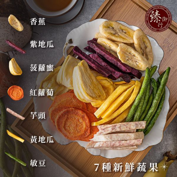 綜合水果乾250g、綜合蔬果脆片160g (任選兩件現折100元專區) 臻御行 辦公室下午茶,零食,蜜餞,果乾,送禮,過年,節慶,團購,冠軍,美食,水果,水果乾,綜合蔬果脆片