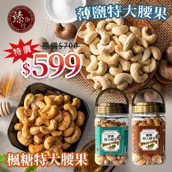 薄鹽特大腰果(罐裝)320g+楓糖特大腰果(罐裝) 320g兩種口味 臻御行 【採用WW180 巨無霸尺寸 低溫烘焙】 堅果,辦公室下午茶,零食,送禮,過年,節慶,團購,冠軍,腰果,伴手禮