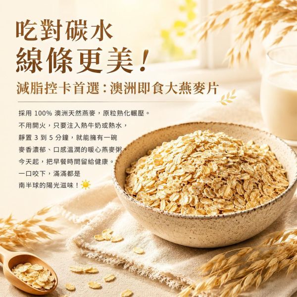 臻御行 澳洲【大】燕麥片500g (沖泡即食) 