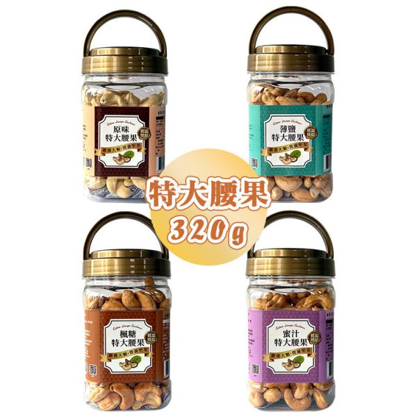 特大腰果四種口味(罐裝) 320g 臻御行 【採用WW180 巨無霸尺寸 低溫烘焙】 堅果,辦公室下午茶,零食,送禮,過年,節慶,團購,冠軍,腰果,伴手禮