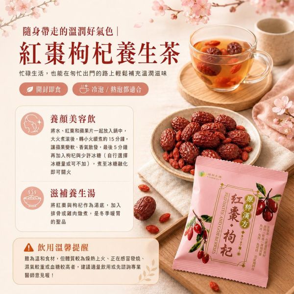 臻御行 原粹漢方 紅棗枸杞 隨手包25g*10小包 原粹漢方,臻御生機