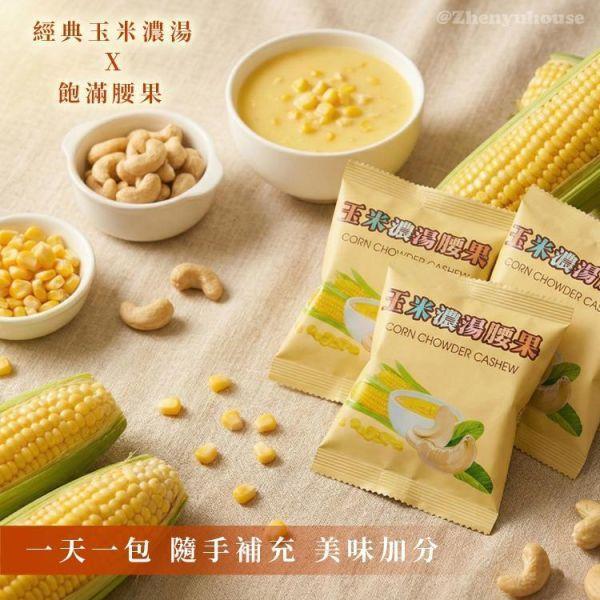 臻御行 爸肚腰 創意腰果隨手包 *【10小包】-任選2組優惠專區 堅果,辦公室下午茶,零食,送禮,過年,節慶,團購,冠軍,腰果,美食