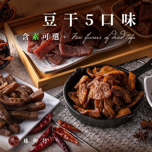 (純素)川味麻辣豆干/素沙茶豆干/黑胡椒豆干/烤肉香豆干/素香菇豆干 300g 臻御行(非基改) 辦公室下午茶,零食,送禮,過年,節慶,團購,冠軍,豆干,古早味,零嘴,休閒食品,美食,伴手禮