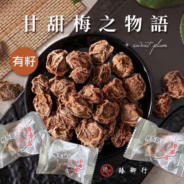 甘甜梅之物語120g 臻御行 堅果,辦公室下午茶,零食,蜜餞,果乾,送禮,過年,節慶,團購,冠軍,古早味,休閒食品,酸梅,六神梅